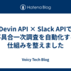 Devin API × Slack APIで不具合一次調査を自動化する仕組みを整えました