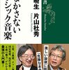 岡田暁生・片山杜秀『ごまかさないクラシック音楽』を読む