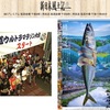 鯖（２）　鯖にまつわる若狭〜京都の食文化と人々の暮らしを丁寧に描いたNHKBS「新日本風土記」鯖街道．▽鯖街道を走る　▽そば屋の嫁入り　▽七衛門とお地蔵さん．中でも私が最もステキだと思ったのは“鯖街道の恋”：「たまりませんよ．見たら．あんな，いつもきれいな格好で，京都やら大阪，神戸のデパートやらを回ってた人が．この辺でこないなって」「皆の前で言うてある．友だちの前で．私はもう，今度，次の代でも主人と結婚する言うて」