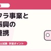 中小企業診断士2次試験・事例I｜インフラ事業と地域振興の組織連携を題材に答案練習