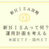 新NISA攻略｜新ＮＩＳＡって何？　運用計画を考えるー米国ETF・国内ETF