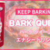 【ベルク】フルーティーエナドリ！ 『BARK QUEEN(バーク クイーン)』を飲んでみた！【レビュー】