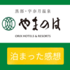 黒部・宇奈月温泉やまのはに泊まった感想！話題のバイキングレストランの実力は！？