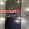  iPhoneSE2 ガラスコーティング施工に宮若市よりお越し下さいました。