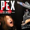 APEX - またまたダウン状態での初心者チャンピオンだ〜！！