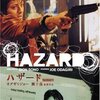 <span itemprop="headline">映画「HAZARD　ハザード」（2002制作、2006公開）</span>