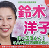 2014/02/16　日野市議会議員選挙　鈴木洋子（無所属・・・自由民主党推薦）の選挙ポスター