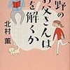 16冊目　「中野のお父さんは謎を解くか」　北村薫