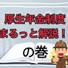 厚生年金制度、まるっと解説！
