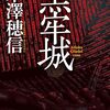 【小説】黒牢城