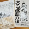 展示「大乙嫁語り展」鑑賞記録