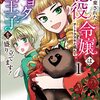 【読書】（漫画）「婚約破棄された悪役令嬢はチートタヌキと組んでショタ王子を盛り立てます」（全3巻）