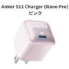 「Anker 511 Charger (Nano Pro)」に新色ピンク登場