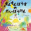 【絵本レビュー】ちんちんぼうずのだいぼうけん / まめ・よこみねさやか