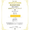 全日本マラソンランキングと帰宅ラン