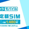 「ピクセラモバイル」月額1480円からデータ通信が使い放題を提供開始