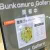 驚異！セラミック・スカルプチャー＠Bunkamura Gallery　2019年9月8日（日）