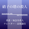 《Audible》硝子の塔の殺人 / 知念実希人 / 高梨謙吾