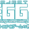 『プロジェクトEGG展disk1 ～レトロPCゲームの世界～』が開催されるぞ！