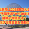 世界陸上2025東京大会｜“予備予選”から始まる挑戦の物語とは？知られざる舞台裏と感動の真実