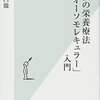 分子整合栄養学／『最強の栄養療法「オーソモレキュラー」入門』溝口徹