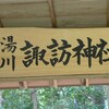 湯川、諏訪神社参拝