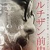 『パルチザン前史』。小川紳介みるシリーズの流れで土本監督の小川プロ作品。