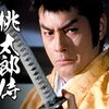 初めて観たテレビドラマ・・・『桃太郎侍』？
