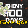 【SHINY 100 DAYS】DAY24 あとがたり【100日連続色違い捕獲企画】