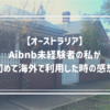 【オーストラリア】Airbnb未経験の私が初めて海外で利用した時の感想