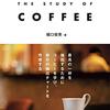 堀口俊英さんの最新著作、the study of Coffee 、新星出版発行