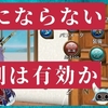 トーラム　状態異常にならないMEN双剣は有効か