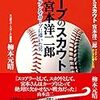 今日のカープ本：柳本 元晴『カープのスカウト 宮本洋二郎: マエケンをカープに導いた男』