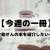 心屋仁之助さんの本を紹介したい〜続編〜【今週の一冊】