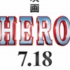 曲者検事の活躍をスクリーンで描く『HERO』-ジェムのお気に入り映画