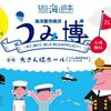 海洋都市横浜うみ博　2018年 7月21日（土）～22日（日）