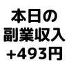 【本日の副業収入+493円】(19/12/25(水))　ついにブログで収益が立ち始めた・・・！
