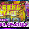 スマスロ【乃木坂46】稼働日記！AT当選時の0.4%で当選する超ATに突入！？レジェンドアタックの出現比率がケタ違いだった！