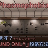 【Phasmophobia】チャレンジモード「SOUND ONLY」の攻略方法