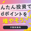 ドコモ　docomo　ドコモ　ポイント投資　なに？　つかえる　つかえない