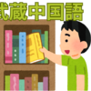 【中学受験】2025 武蔵中の国語