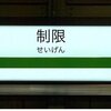 10月からのリミットレギュレーション。