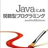 Javaによる関数型プログラミング