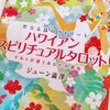 怖くないメッセージが欲しいあなたへ『ハワイアンスピリチュアルタロット　ジューン澁澤』おすすめします！