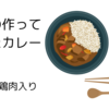 長男が作ってくれたカレー