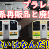35年前の型を再販!? 廃盤通常品と2月発売211系アクティーの違いを比較！