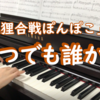 平成狸合戦ぽんぽこ「いつでも誰かが」を弾いてみた