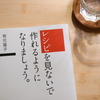 有元葉子さんの「レシピを見ないで作れるようになりましょう」を読んだ