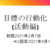 幸せになるために！目標の行動化～自己活動編～