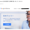 GoogleAdsenseが無事に審査を合格できましたー！